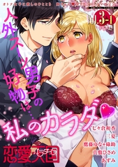 【期間限定　無料お試し版】恋愛天国　Vol.3-1 [竹書房]