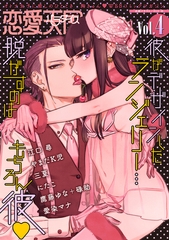 【期間限定　無料お試し版】恋愛天国　Vol.4 [竹書房]