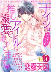 【期間限定　無料お試し版】恋愛天国　Vol.5 [竹書房]