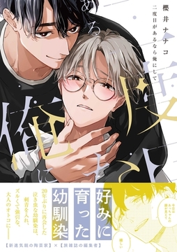 二度目があるなら俺にして【電子限定描き下ろし漫画付き】 [一迅社]