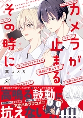 カメラが止まる、その時に【電子限定描き下ろし漫画付き】 [一迅社]