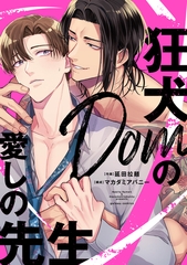 狂犬Domの愛しの先生【電子限定描き下ろし漫画&SS付き】 [一迅社]