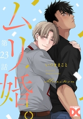 ムリ婚。【バラ売り】 第23話 [ジュネット]