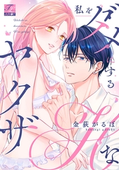 私をダメにするHなヤクザ【COMICS版】 [ジュネット]