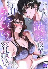 私に好きをぶつけてくる溺愛後輩の特訓えっちが容赦ない！【COMICS版】 [ジュネット]