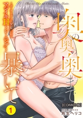奥の奥の奥まで暴いて〜ポーカーフェイスな後輩によるマジイキHトレーニング〜【COMICS版】 1 [ジュネット]
