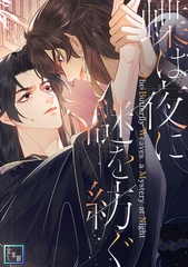 蝶は夜に謎を紡ぐ【全年齢版】(10) [Cocomedia]