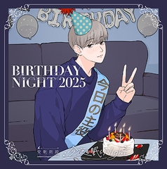 今夜も眠らNight -BIRTHDAY NIGHT 2025- 水嶋修治 [安眠朗読]