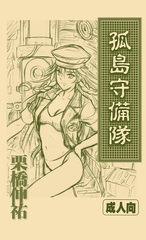 孤島守備隊 [サークルコネクト]