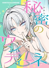 秘密のウンディーネ [サークルコネクト]