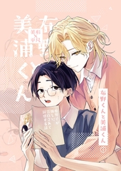 布野くんと美浦くん① [サークルコネクト]