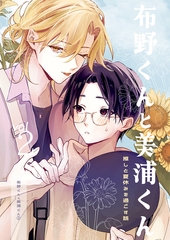 布野くんと美浦くん② [サークルコネクト]