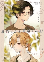 布野くんと美浦くん③ [サークルコネクト]