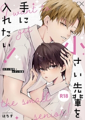 小さい先輩を手に入れたい！ [サークルコネクト]