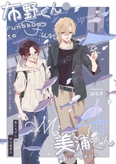 布野くんと美浦くん④ [サークルコネクト]