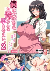 僕は大好きなお母さんを孕ませたい。2 [サークルコネクト]