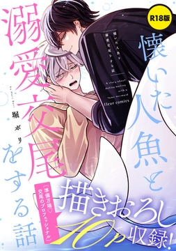 【R18版】懐いた人魚と溺愛交尾をする話【電子特典付き】 [KADOKAWA]