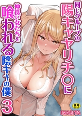 同じグループの陽キャヤリチ〇に仲良い女たちを喰われる陰キャの僕　3巻