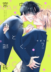 中原くんと宮田部長 7巻 [LINE Digital Frontier]