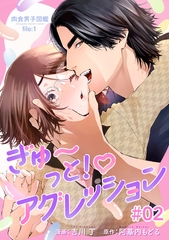 肉食男子図鑑 file.1 ぎゅ〜っと！アグレッション 【短編】#02 [竹書房]