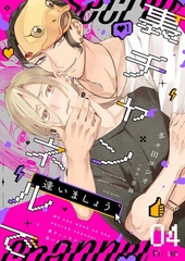 裏チャンネルで逢いましょう 4 [シーモアコミックス]