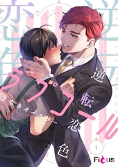 逆転恋色ラブコール [シーモアコミックス]