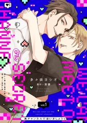 裏チャンネルで逢いましょう【描き下ろしおまけ付き特装版】 [シーモアコミックス]