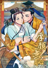 厚顔無恥【タテヨミ】１ [Rush！]