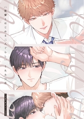 後輩とはじめる二人ぐらし【電子限定描き下ろし付き】 [コアマガジン]