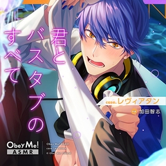 【Obey Me!ASMR】case.レヴィアタン　～君とバスタブのすべて～ [Obey Me!]