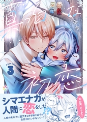 真っ白な初恋 3 [Caleido]