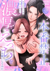 本番禁止 セラピストのアキくんに濃厚えっちをお願いしてみた 2 [Caleido]