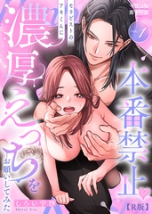 本番禁止 セラピストのアキくんに濃厚えっちをお願いしてみた【R版】1 [Caleido]