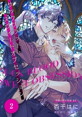 サックブラッド・スウィートオブセッション 2【単話】 [心交社]