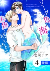 ソーダ色の海で人魚と待ちあわせ 4 後編【単話】 [心交社]