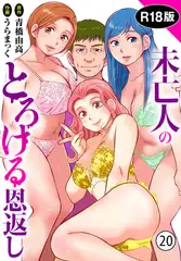 未亡人のとろける恩返し【R18版】20