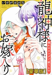 龍神様にお嫁入り　穢れはカラダで祓うもの【豪華版】 [秋水社ORIGINAL]