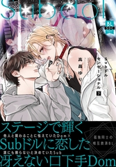 Subドルセンセーショナル【単行本版】下【電子限定特典付き】 [秋水社ORIGINAL]