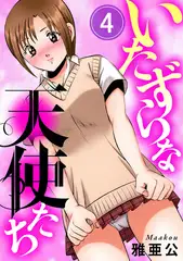 いたずらな天使たち4