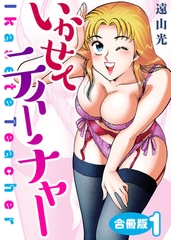 いかせてティーチャー【合冊版】1 [大都社/秋水社]