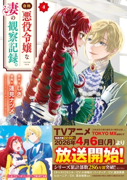 自称悪役令嬢な妻の観察記録。４ [アルファポリス]