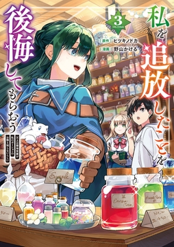 私を追放したことを後悔してもらおう　父上は領地発展が私のポーションのお陰と知らないらしい３ [アルファポリス]