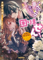 えっちな夢が現実でも起こるなんて困りま……せん！　初恋の推し上官が今日も尊くて幸せです [竹書房]