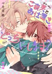 ご褒美とお仕置きどっちにします？ 【電子限定特典付き】 [竹書房]