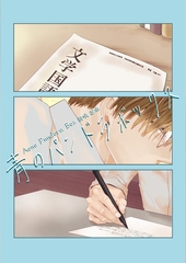 青のパンドラボックス [クロスフォリオ出版]