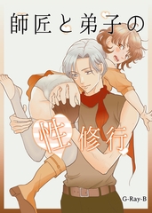 師匠と弟子の性修行 [クロスフォリオ出版]