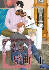 【期間限定　無料お試し版】Aの序曲 1巻 [ナンバーナイン]