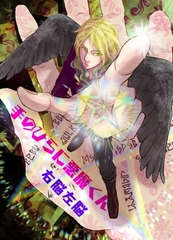 【期間限定　無料お試し版】手のひらに悪魔くん vol.1 ちみっこ悪魔登場！ [ナンバーナイン]