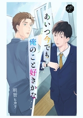 【期間限定　無料お試し版】あいつ今でも俺のこと好きかな 前編 [ナンバーナイン]