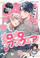 メロメロラブスクエア【分冊版】2話 [ハーパーコリンズ・ジャパン]